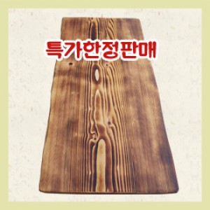 [한정특가상품]소나무통판좌탁